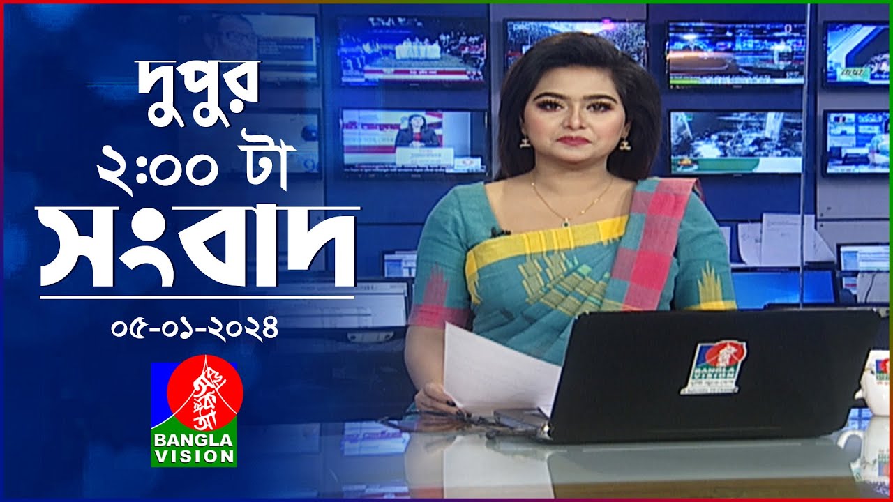 দুপুর ২টার বাংলাভিশন সংবাদ | Bangla News | 05 January 2024 | 2:00 PM | Banglavision News