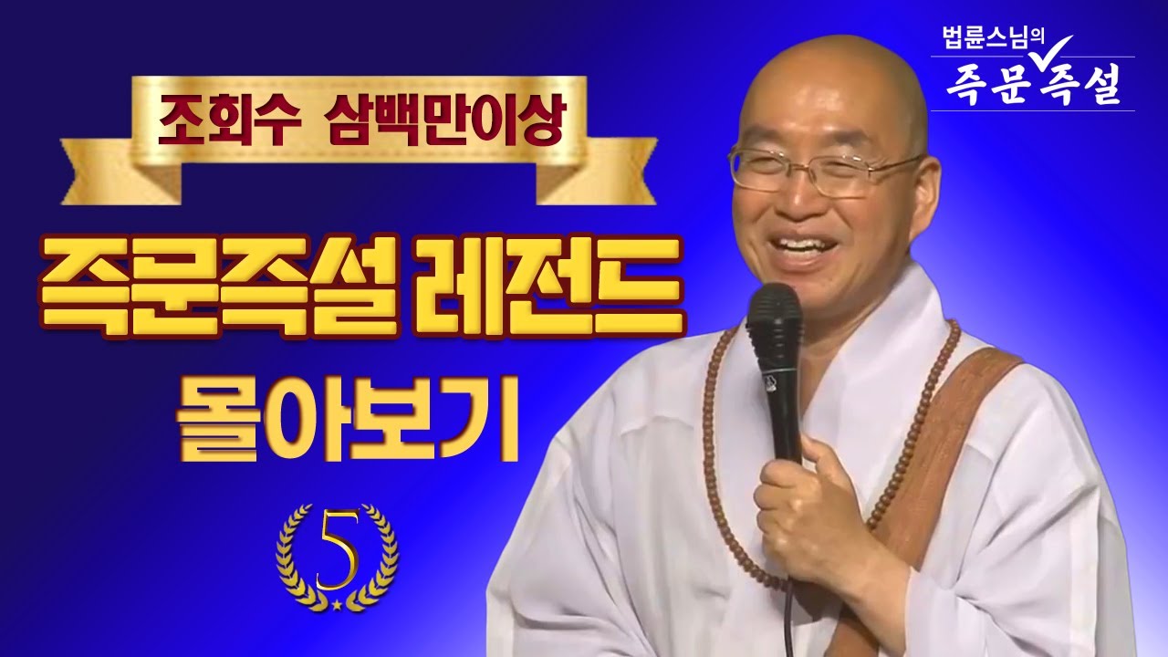 조회수 삼백만이상 즉문즉설 레전드 몰아보기 #5