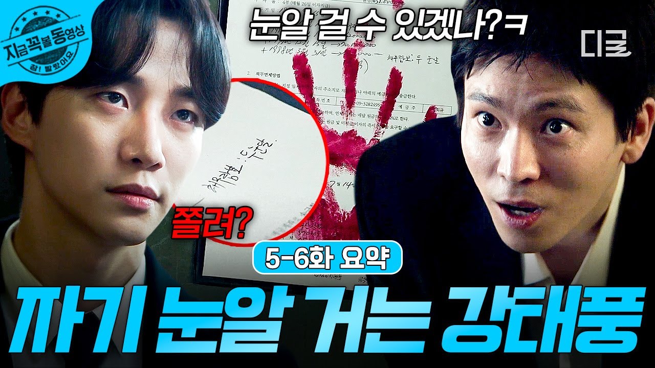 [#태풍상사] 5-6화 요약 | 강태풍은 쫄지 않음💥 자기 눈알 걸고 사채업자와 계약 맺는 패기 ㄷㄷ😵