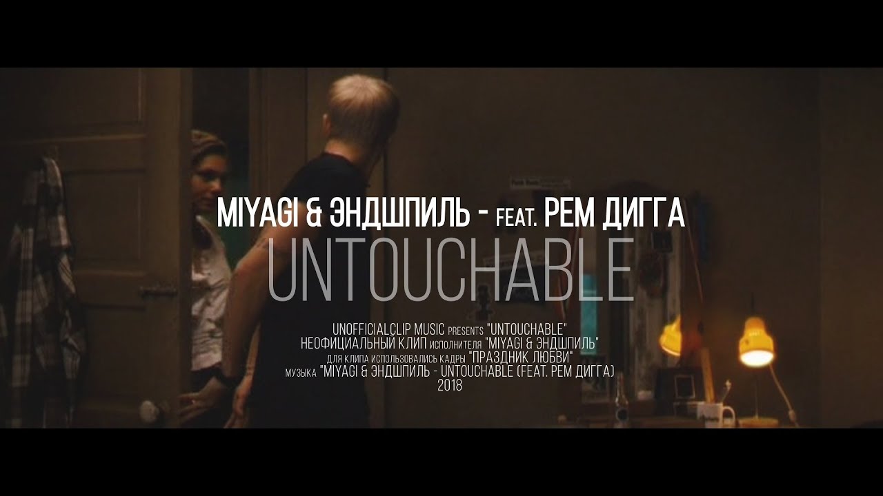Miyagi & Эндшпиль - Untouchable (feat. Рем Дигга)