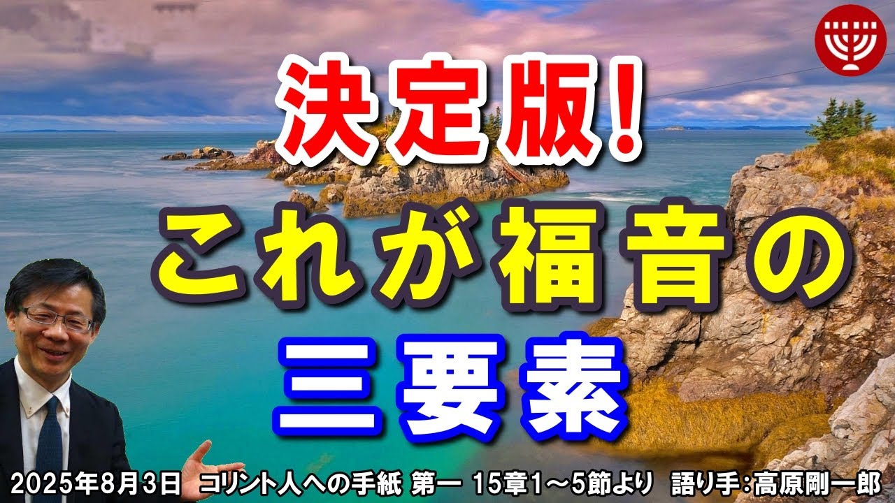 #773「決定版!これが福音の三要素」コリント人への手紙 第一 15章1～5節より 高原剛一郎 2025年8月3日 日曜福音集会