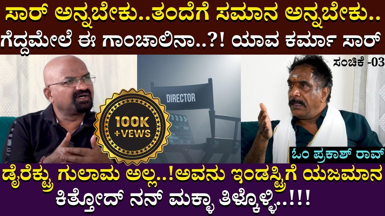 ..ಗೆದ್ದಮೇಲೆ ಈ ಗಾಂಚಾಲಿನಾ..?! ಯಾವ ಕರ್ಮಾ ಸಾರ್ ಇದು..!!! | OM Prakash Rao | Bganapathi | Part 03