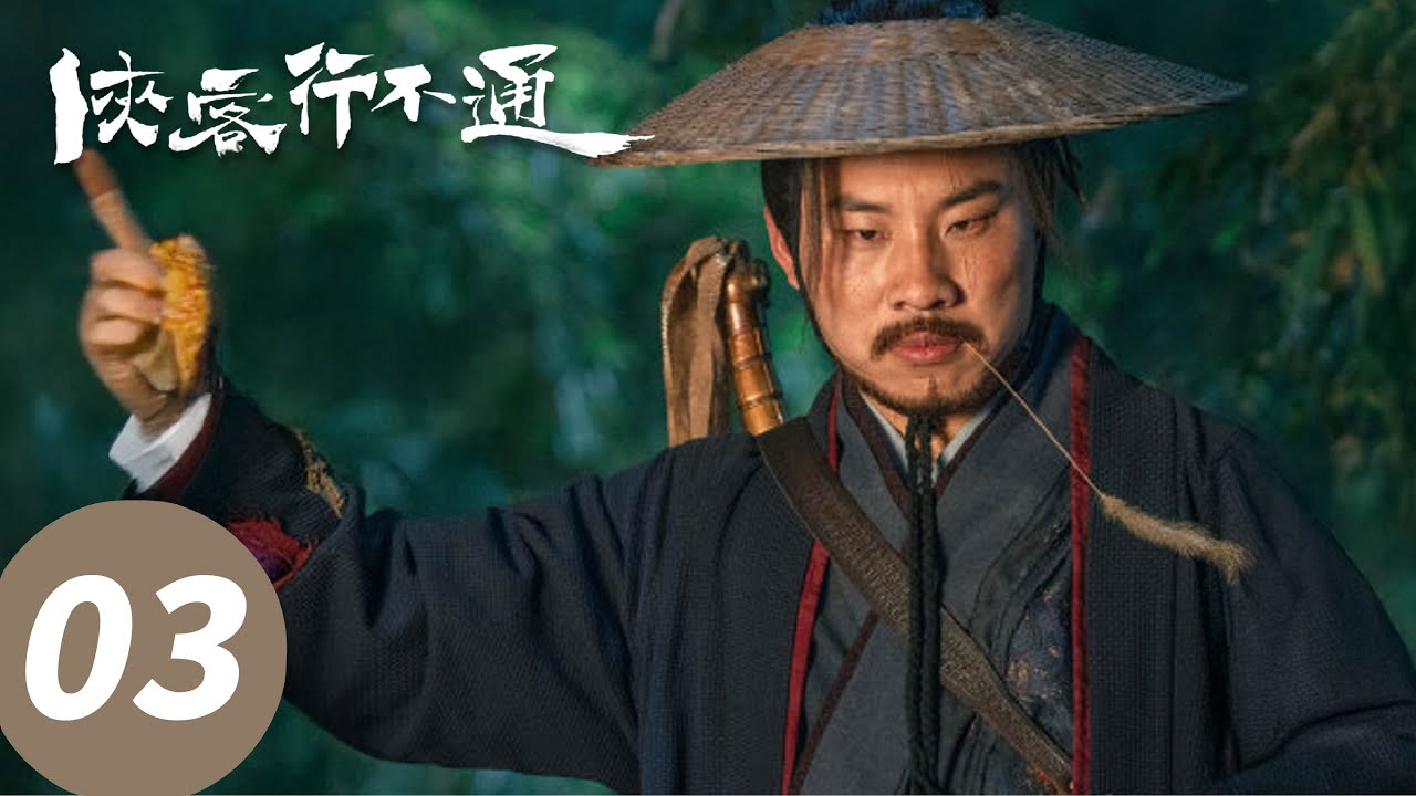 EP03「俠客行不通」| WeTV #徐志勝 #範靜禕