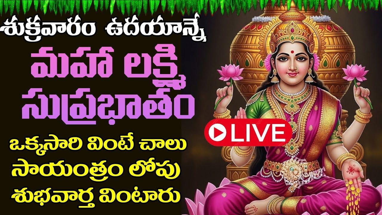 LIVE  : శుక్రవారం మహా లక్ష్మి సుప్రభాతం ఉదయాన్నే విన్నారంటే బాధలన్నీ పోయి అష్టైశ్వర్యాలు కలుగుతాయి