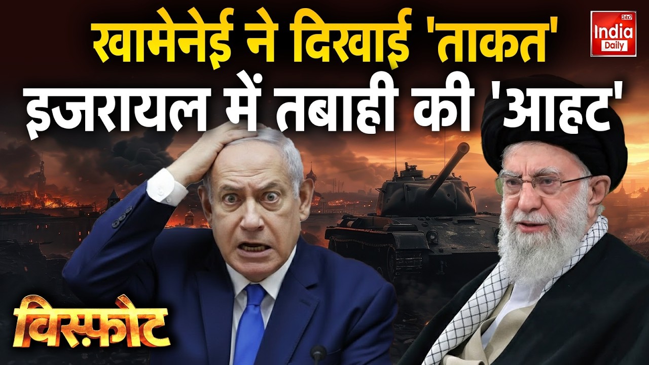 America Iran Israel War: Khamenei ने दिखाई 'ताकत', इजरायल में तबाही की 'आहट' | Netanyahu | Trump
