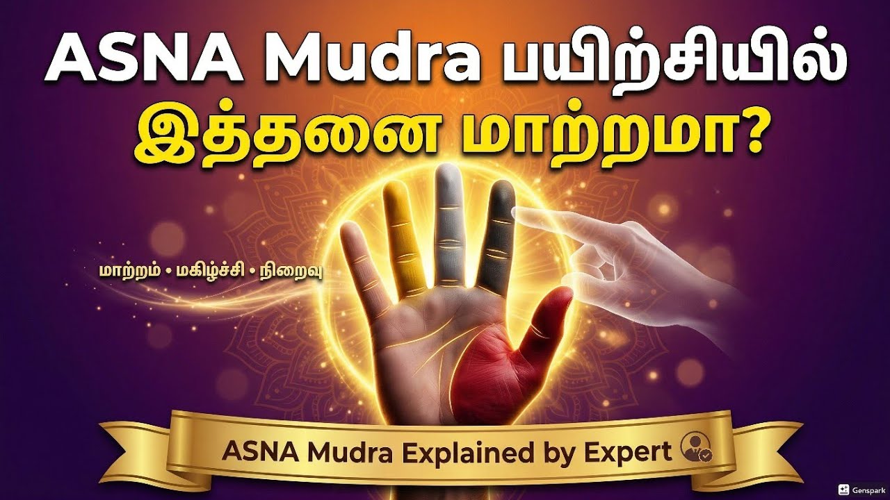 ASNA Mudra பயிற்சியில் இத்தனை மாற்றமா?”“மாற்றம் • மகிழ்ச்சி • நிறைவு”ASNA Mudra Explained by Expert”