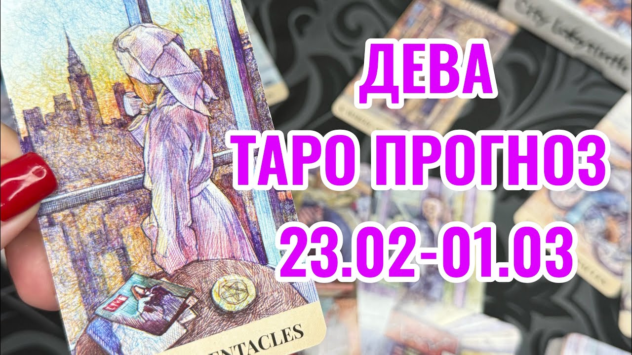 ДЕВА 🔥 ТАРО ПРОГНОЗ НА НЕДЕЛЮ 23.02- 01.03 ‼️ ЧТОБЫ БЫЛ РЕЗУЛЬТАТ В БУДУЩЕМ , НУЖНО ВЛОЖИТЬСЯ ‼️
