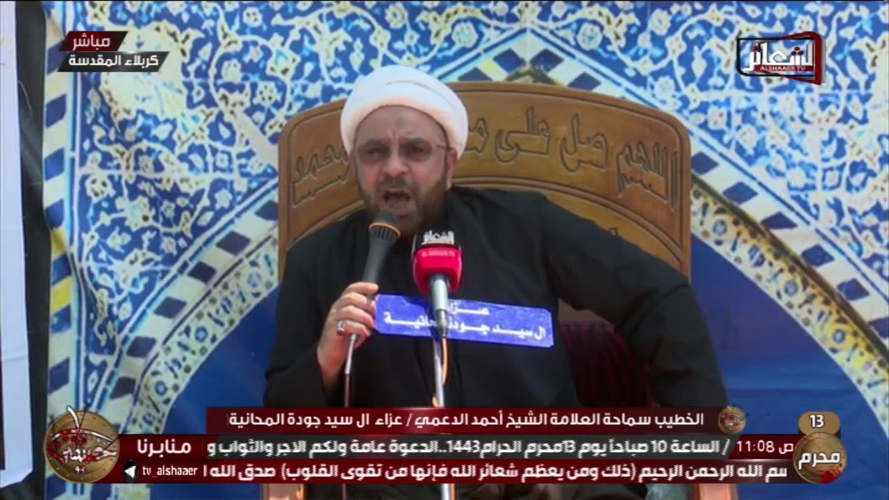 #مباشر #كربلاء_المقدسة الخطيب سماحة العلامة الشيخ أحمد الدعمي /عزاء  ال سيد جودة المحانية 13 محرم