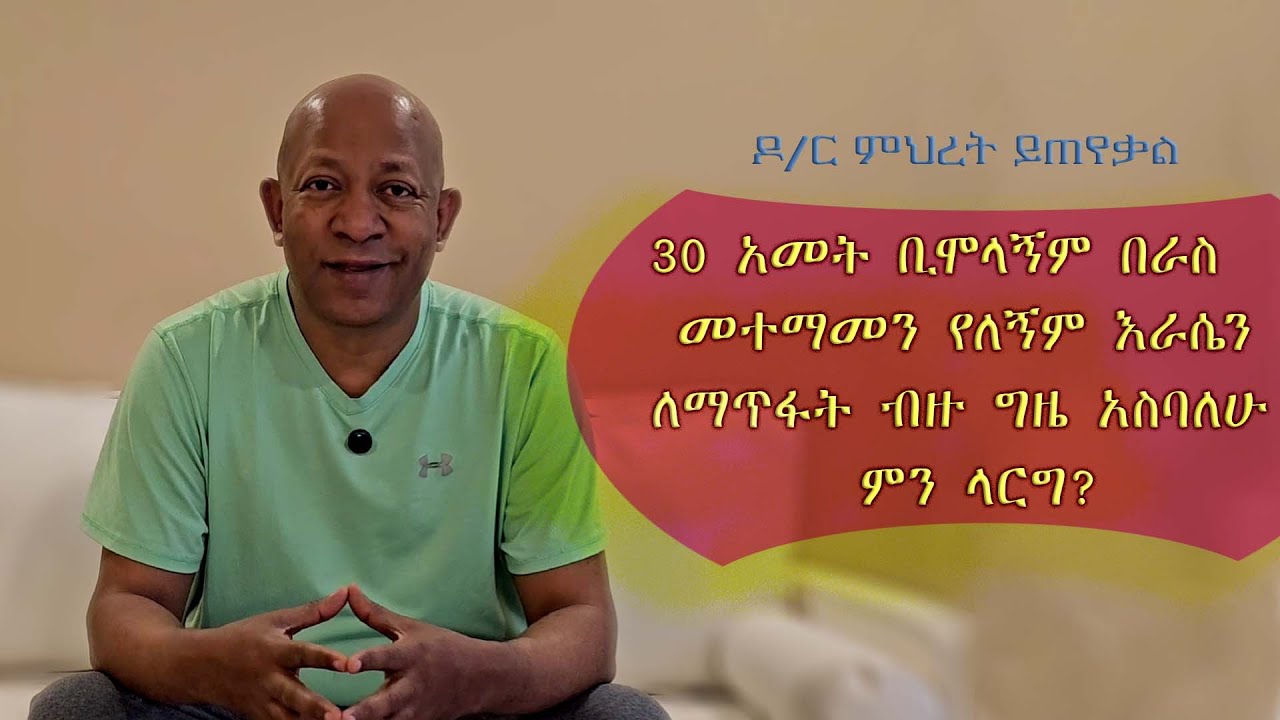 Ask Dr Mehret -  ዶ/ር ምህረት ይጠየቃል Q71