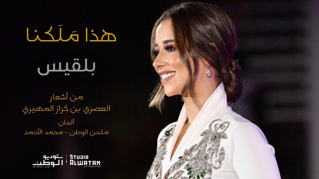 بلقيس - هذا ملكنا (حصرياً) | 2020