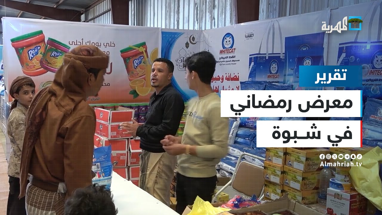 معرض رمضاني في اليمن لتوفير احتياجات المواطنين بأسعار مناسبة