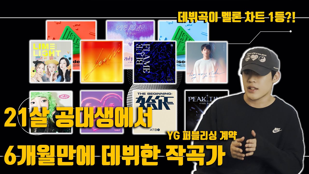 [1부] 프로 작곡가가 되기 위한 노력들 [NiNE HEAD PD 김민구] [이하이, 아스트로, ATBO, 황치열, WEI, 위키미키, 라임라잇 등 참여]ㅣYG 퍼블리싱