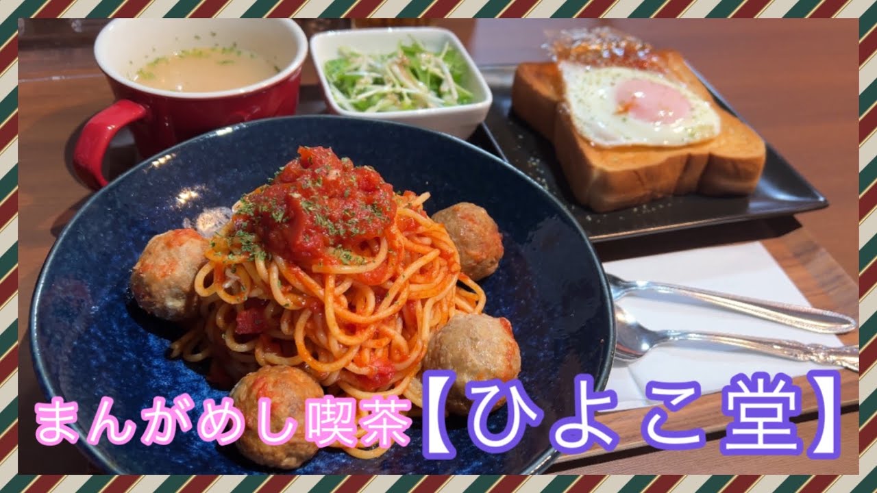 まんがめしが食べれる喫茶に突入して来たよ！【ひよこ堂】