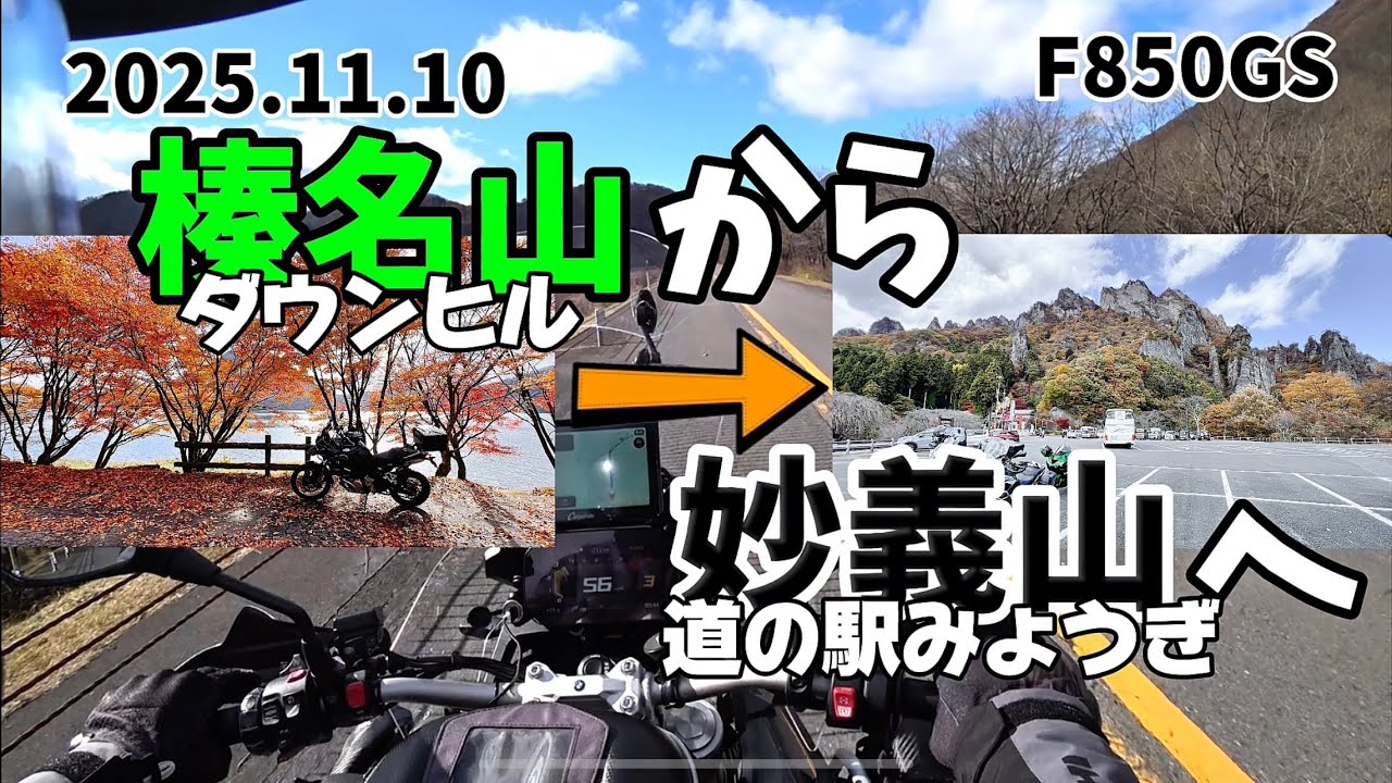 【F850GS】榛名山ダウンヒルから妙義山へ