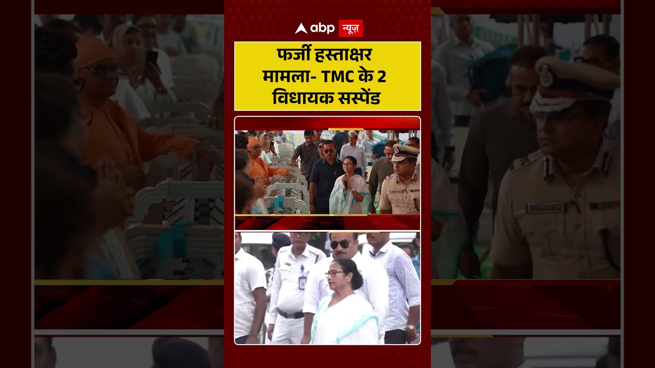 West Bengal News : फर्जी हस्ताक्षर मामला-TMC के 2 विधायक सस्पेंड | #ytshorts #mamatabanerjee