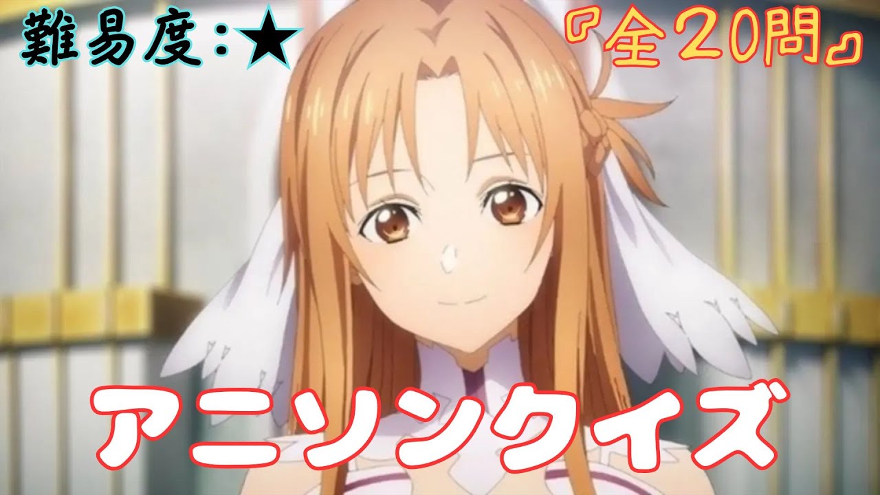 アニソンクイズ！Vol.6『難易度：★』【全20問】