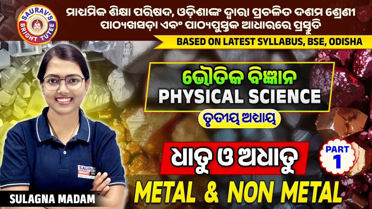 ଭୌତିକ ବିଜ୍ଞାନ(Physical Science) ଧାତୁ ଓ ଅଧାତୁ Metal and Non Metal Part - 1 #acidsbases #salts