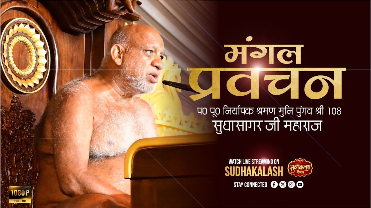LIVE मंगल प्रवचन | Mangal Pravachan | 15 March 2026 | श्री सुधासागर जी महाराज | Sudhakalash Channel