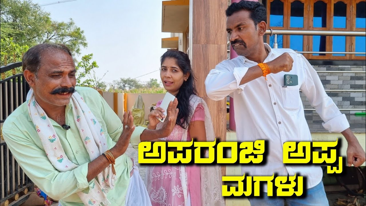 ಅಪರಂಜಿ ಅಪ್ಪ ಮಗಳು | sanjana belagavi comedy | belagavi mayya | manjunath vakkund | sanjana comedy