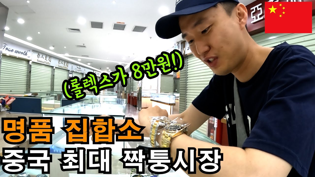 롤렉스가 8만원? 광저우 짠시루 짝퉁 시장 - 중국(4-3)
