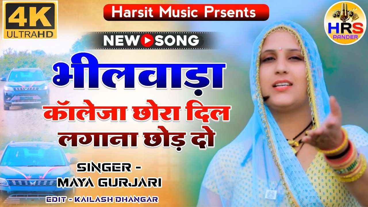 भीलवाड़ा कॉलेजा छोरा दिल लगाना छोड़ दो || सिंगर माया गुर्जर || #राजस्थानी म्यूजिक_harshit music