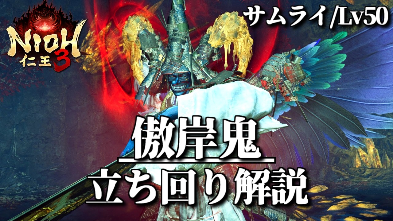 【傲岸鬼】攻撃はシンプルで捌きやすい【仁王3/Nioh3】