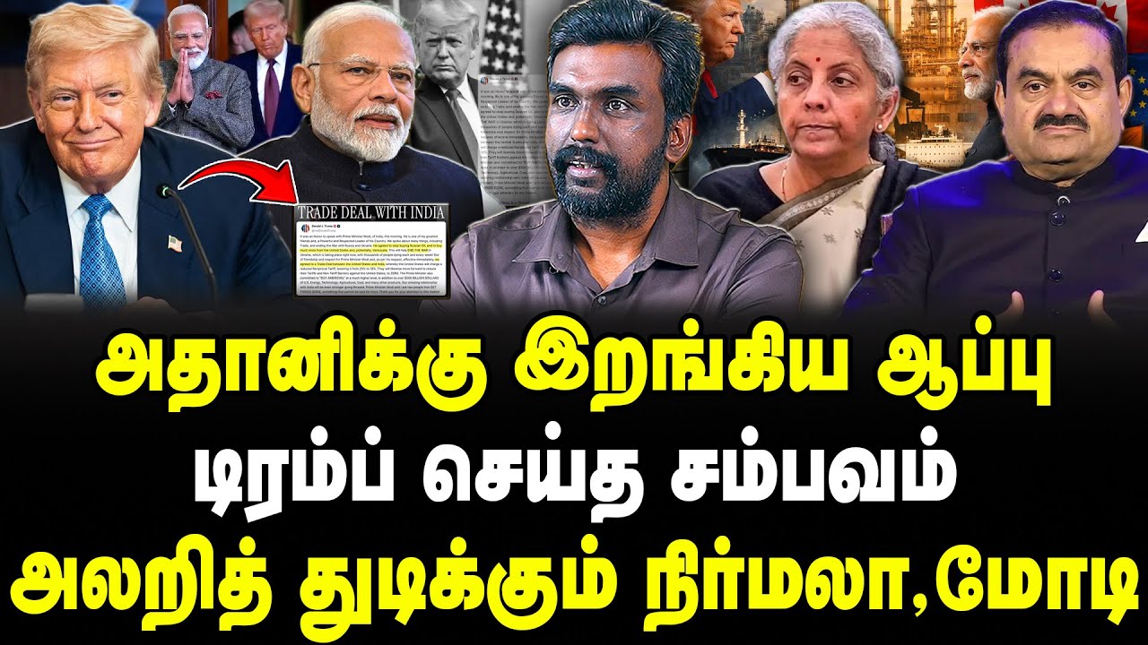 அதானிக்கு இறங்கிய ஆப்பு! டிரம்ப் செய்த சம்பவம்! அலறித் துடிக்கும் நிர்மலா,மோடி! | Akilan |
