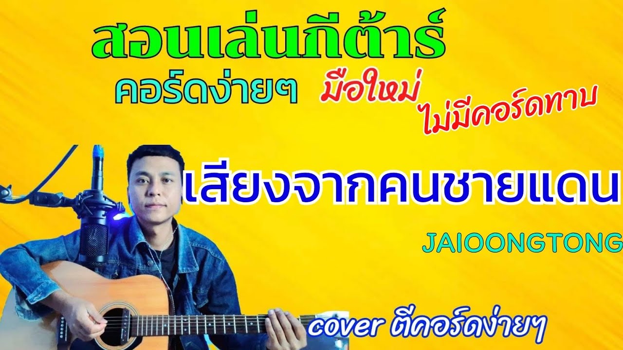 เสียงจากคนชายแดน - JAIOONGTONG ( สอนเล่นกีต้าร์คอร์ดง่ายๆไม่มีคอร์ดทาบสำหรับมือใหม่)
