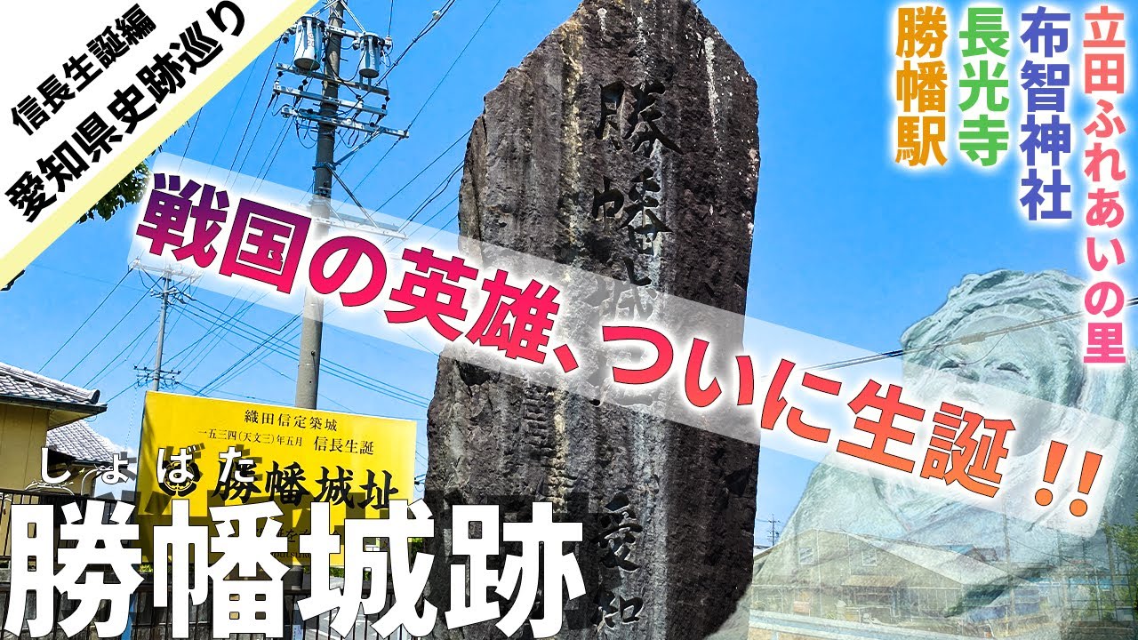 【勝幡城跡】全てはここから始まった！織田信長生誕地【愛知県史跡巡り１】