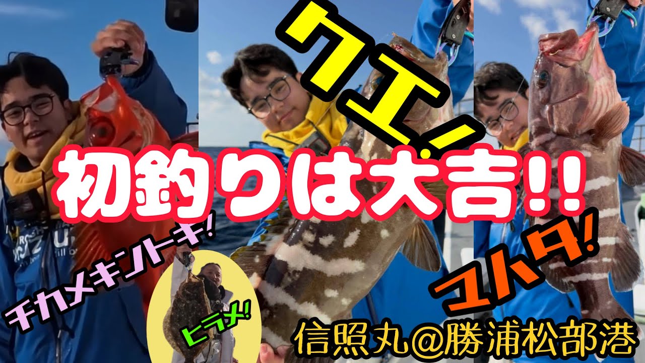 【クエ＆マハタ】初釣りは絶好調！でも最後にハプニング！【信照丸】