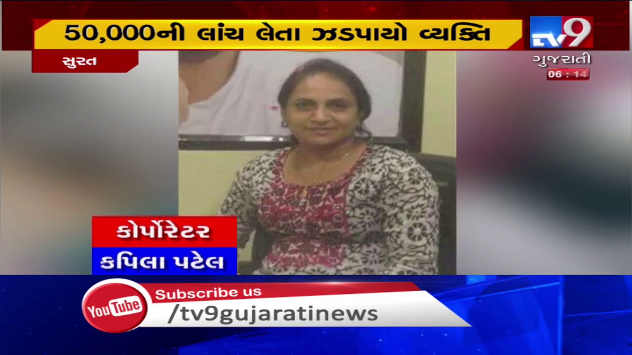 Gujarat: Man caught taking bribe on behalf of female corporator in Surat | TV9News