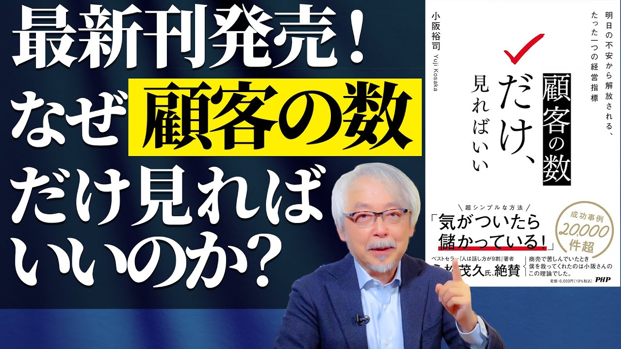 【最新刊発売！】なぜ顧客の数だけ見て経営すればいいのか？