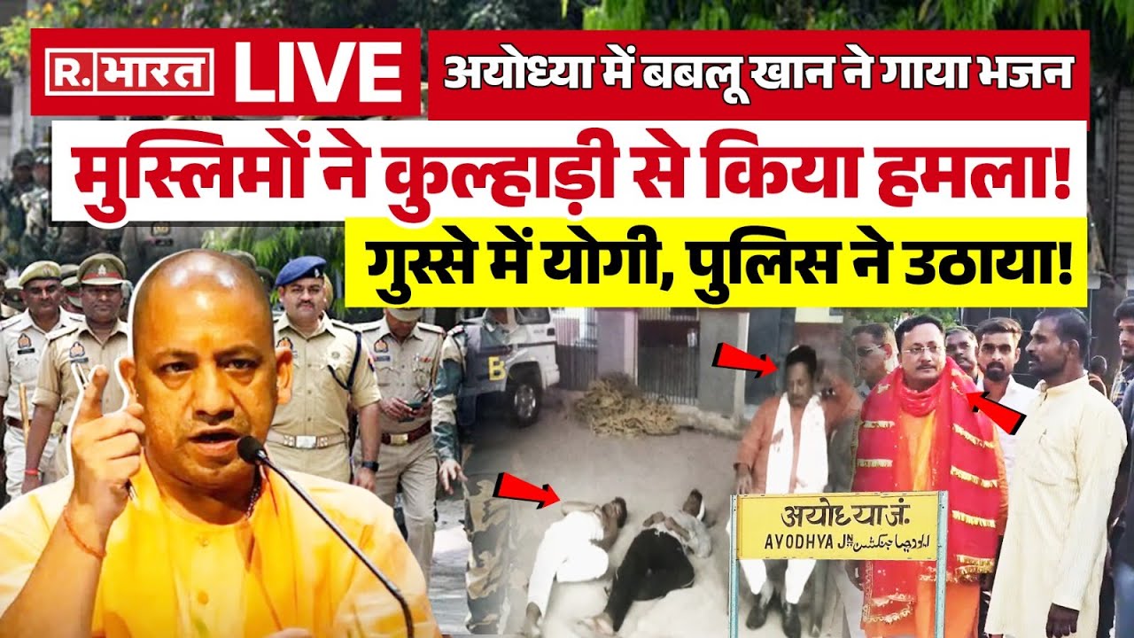 Muslim Attack on Bablu Khan: रामभक्त ने गाया भजन, मुस्लिमों ने BJP नेता को पीट डाला! | CM Yogi
