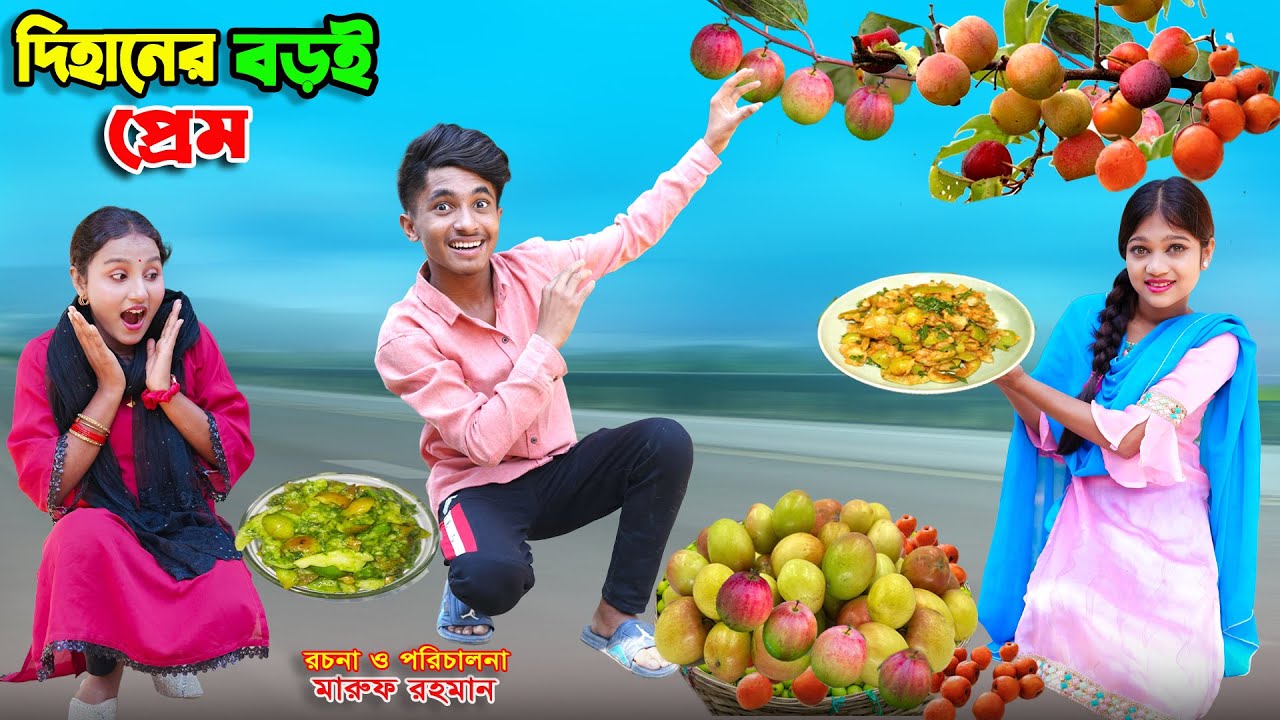 দিহানের বড়ই প্রেম | dihaner boroi prem | dihaner natok | bengali fairy tales | bihar | sofik |