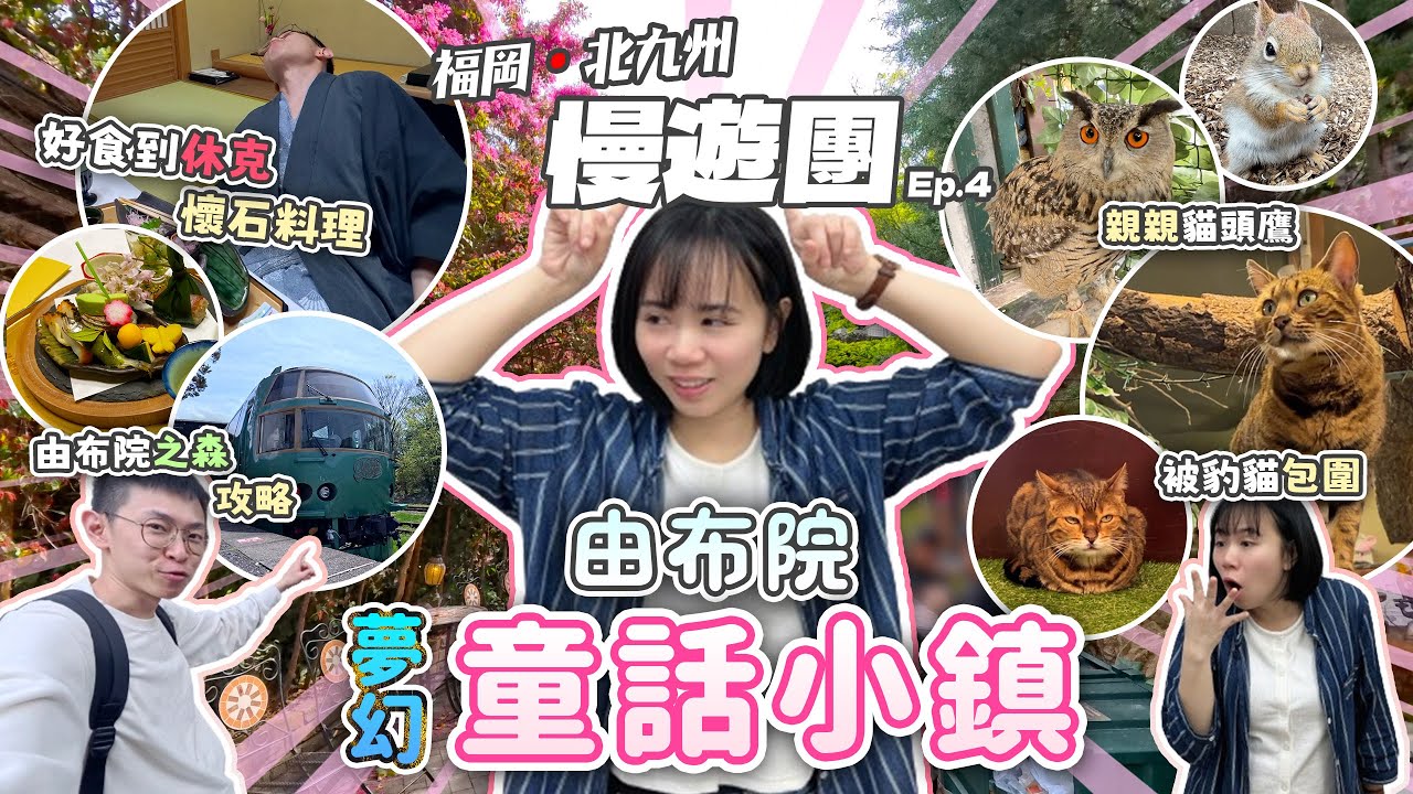【福岡自由行】走進由布院夢幻童話小鎮Floral Village | 湯布院山灯館懷石料理開箱  |  九州知名列車由布院之森 | 福岡．北九州 慢遊團 Ep.4 | 喵兔自由行