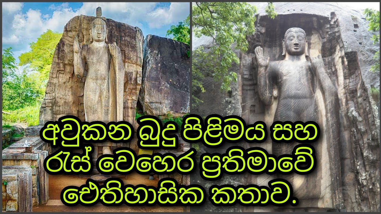 අවුකන බුදු පිළිමය සහ රැස් වෙහෙර ප්&zwj;රතිමාව | Awkana budhu pilimaya saha res wehera prathimawa