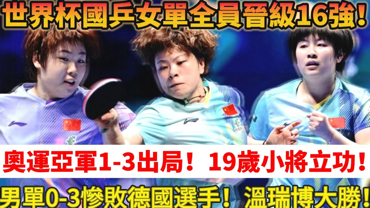 乒乓世界杯戰報：小組收官賽爆冷門！奧運亞軍1-3爆冷出局，國乒男單首位淘汰！王楚欽孫穎莎晉級！張本智和溫瑞博皆3-0，！女單全員晉級16強#乒乓球 #tabletennis #桌球 #孫穎莎#王楚钦