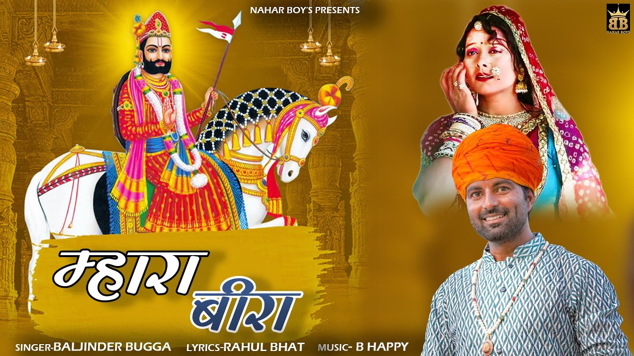 म्हारा बीरा | MHARA BIRA | BABA RAMDEV JI SONG 2023 | BALJINDER BUGGA