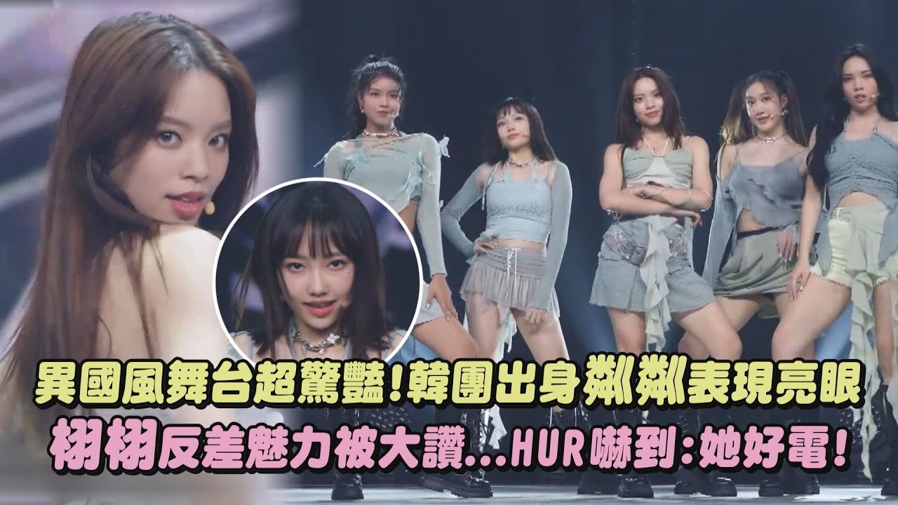 【未來少女】異國風舞台超驚艷!韓團出身粼粼表現亮眼 栩栩反差魅力被大讚...HUR嚇到:她好電!(薄荷水晶babyMINT)
