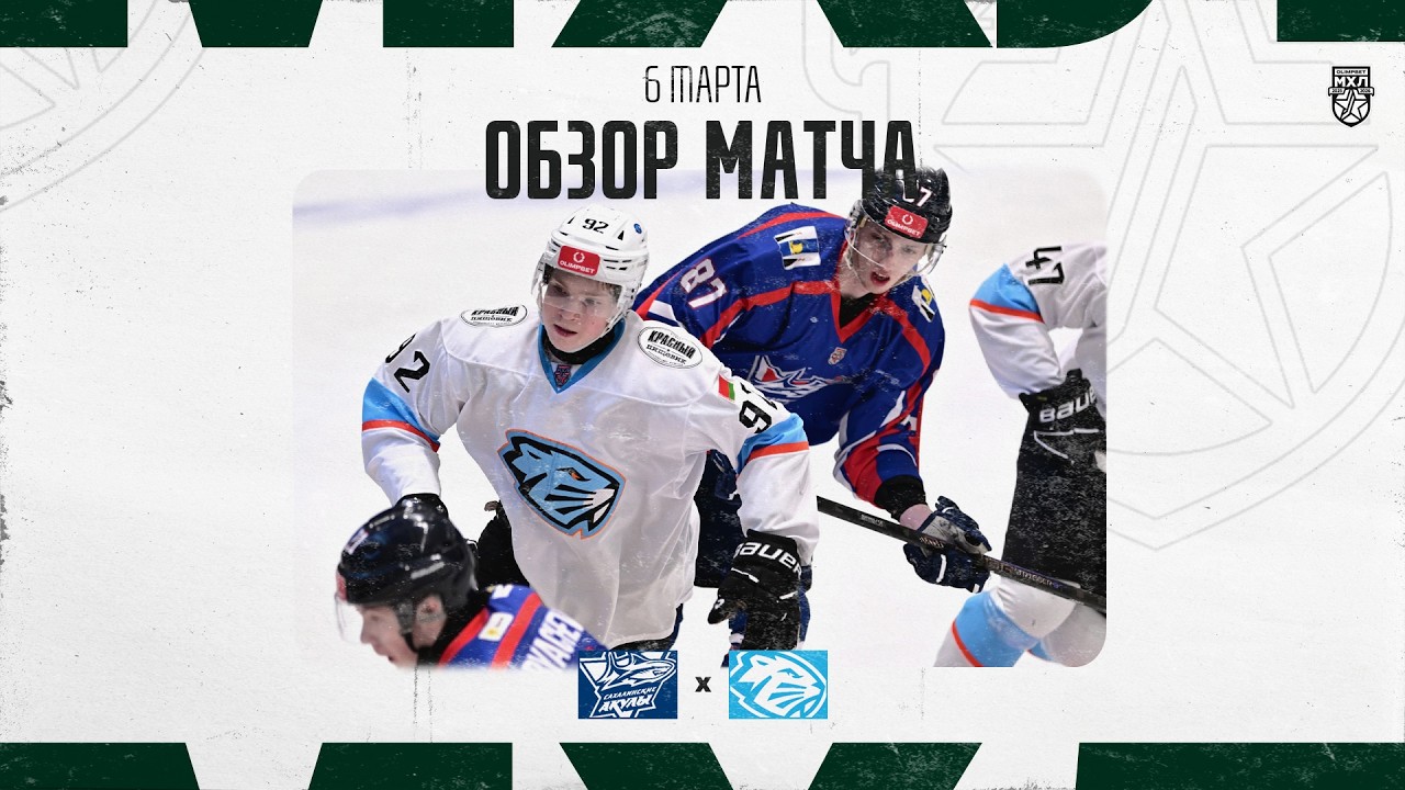 САХАЛИНСКИЕ АКУЛЫ − ДИНАМО-ШИННИК  Обзор матча OLIMPBET МХЛ 25/26  6.03.2025