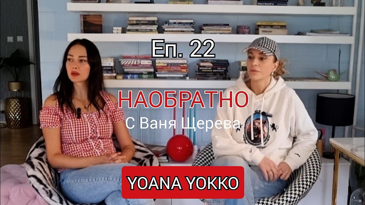 YOANA YOKKO - НАОБРАТНО - ЕП.22 - 