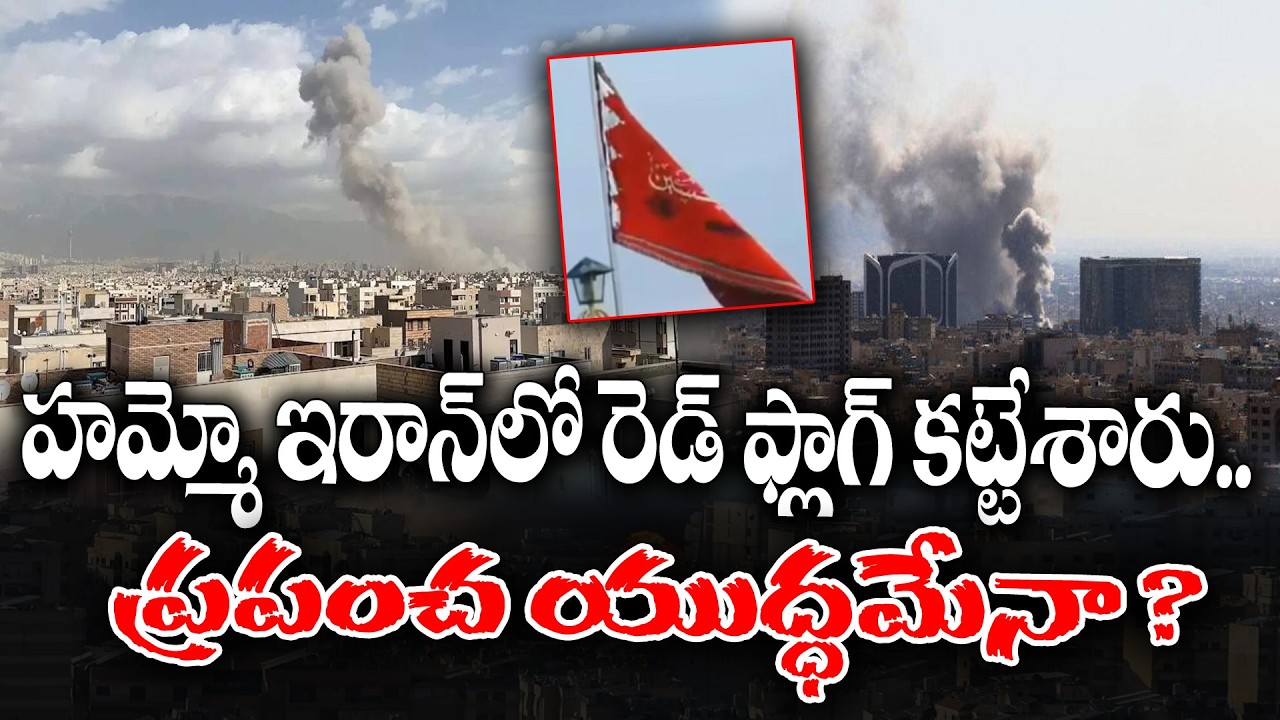 Red flag at Iran Jamkaran Mosque | KKNewsTelugu