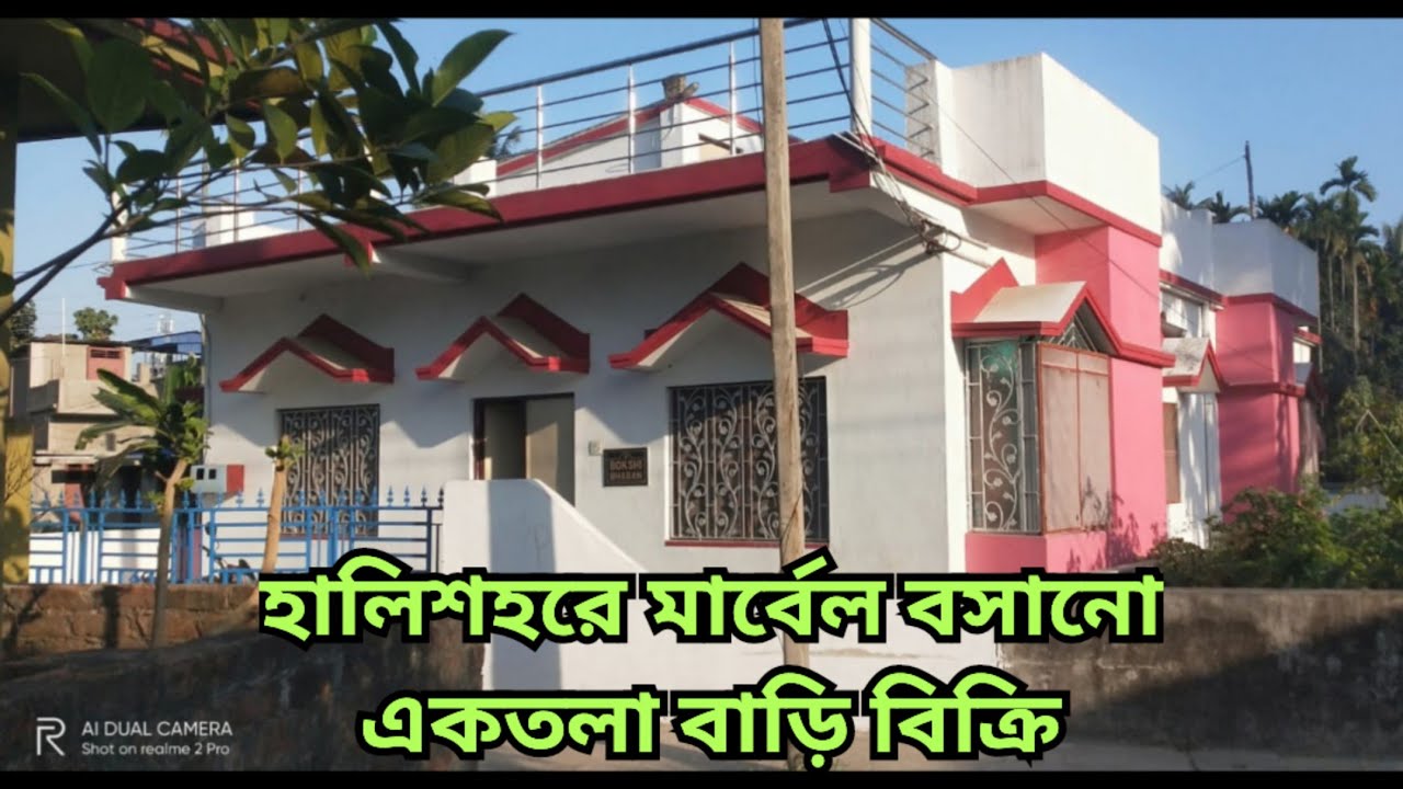 হালিশহরে মার্বেল বসানো একতলা বাড়ি বিক্রি| Single storey house for sale in Halishahar
