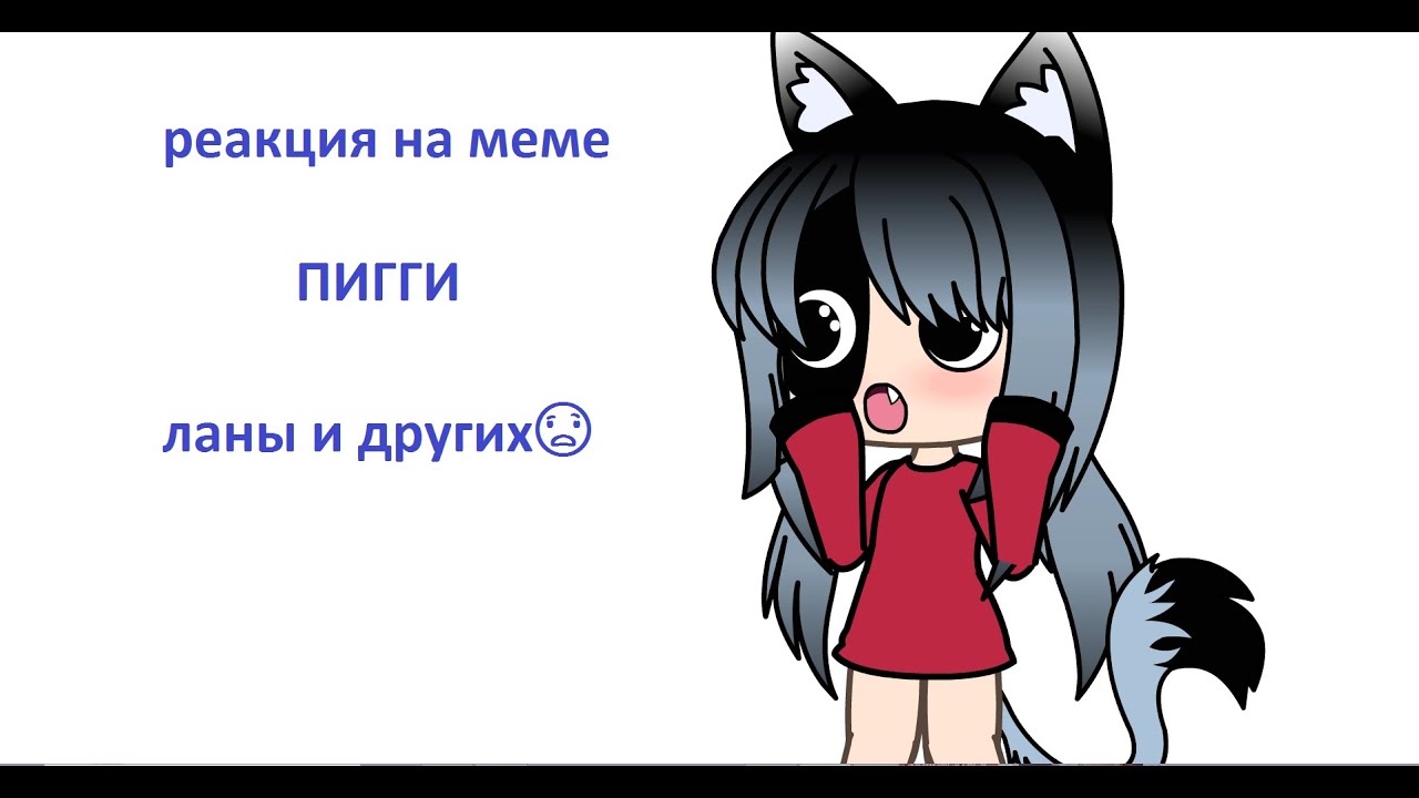 реакция на меме ланы и других