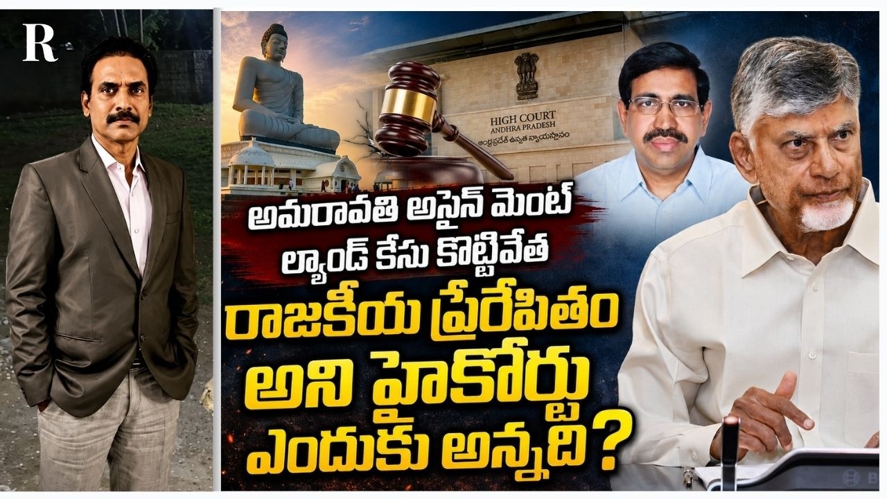 Amaravati Land Case Dismissed: Why the High Court Called It Political Vendetta