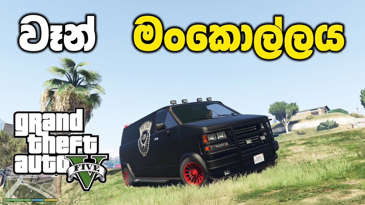 වෑන් මංකොල්ලය💰 | GTA V Sinhala Gameplay