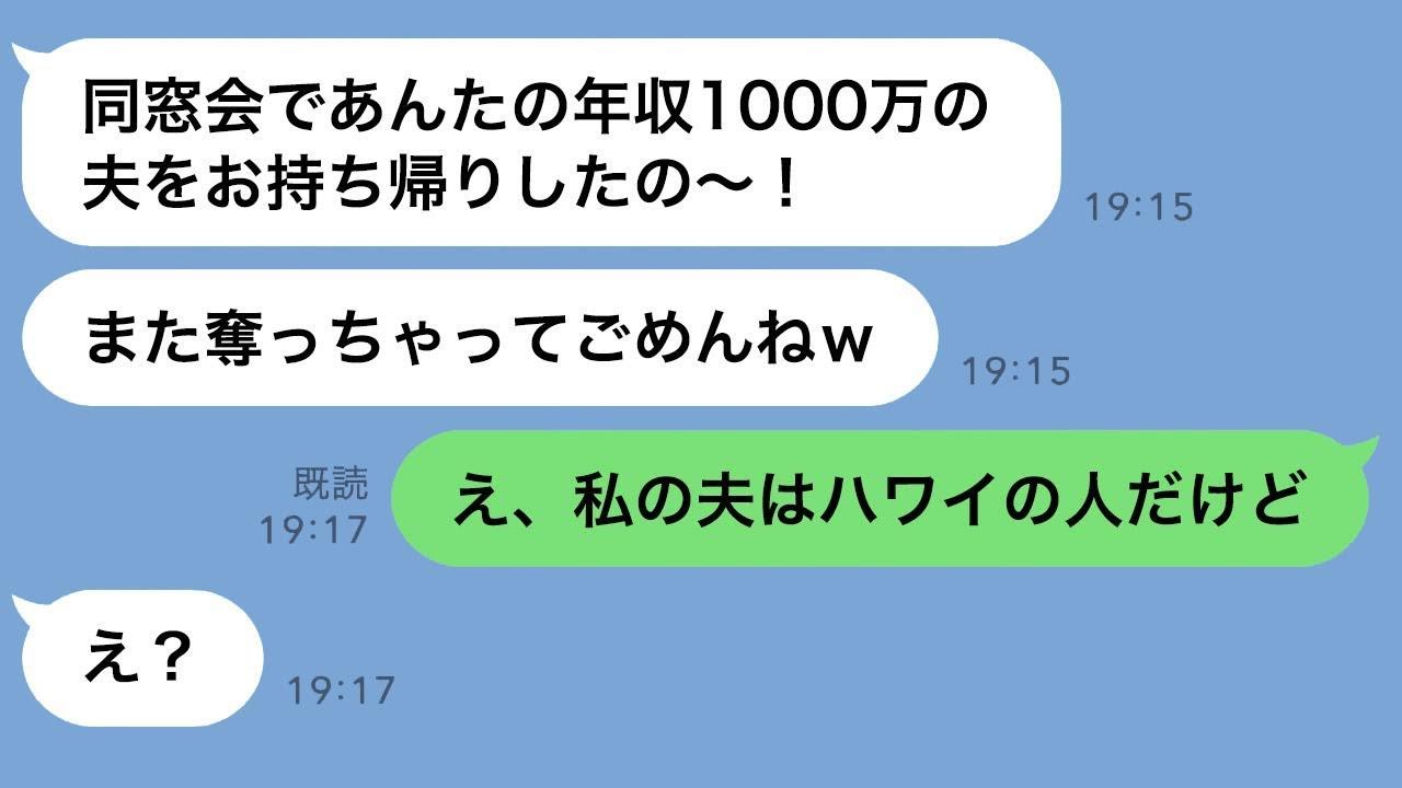 元カレを奪った同級生から再度の略奪の連絡「同窓会であなたの旦那をゲットしたw」→勝ち誇る勘違い女に「それ…私の夫じゃない」と伝えた時の反応がwww