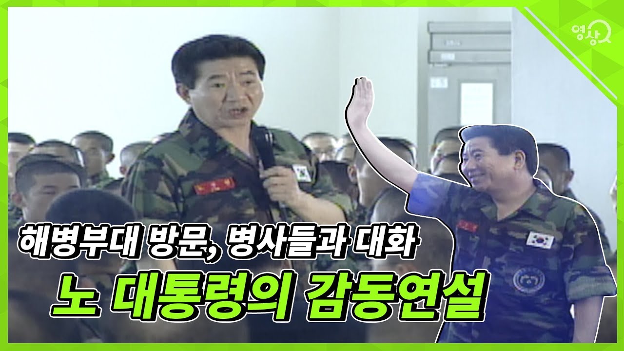 노무현 대통령 해병부대 방문 감동연설-  해병과의 대화