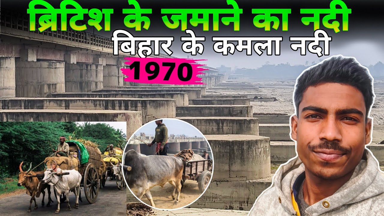 अंग्रेजों की जमाने बनाने😨 बिहार का पहल नदी जयनगर vlogs video viral video