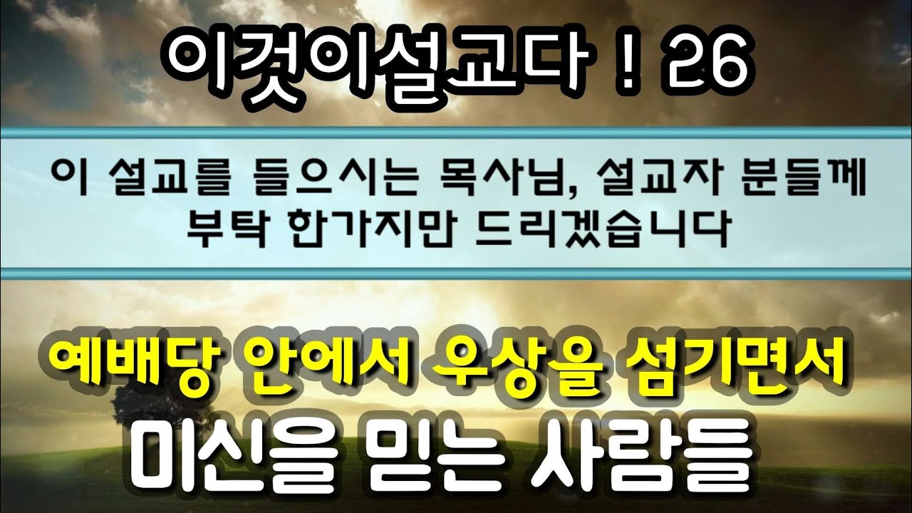 내백성아 거기서 나오라 ! 성경은 성경으로 해석해야 한다  / 최고의 강해설교 시리즈 26